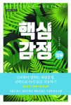 [새로 나온 책] 핵심감정 치유