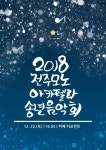 겨울 밤 수놓을 아름다운 화음 - ‘전주모노 아카펠라’ 송년음악회