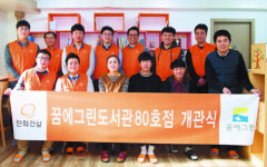 [희망기업-한화건설] ‘꿈에그린 도서관’ 2011년부터 80개나 열어