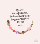 [이혜지의 캘리,하루] 그뿐 아니라 이제 우리는 화목하게 하신 우리 주