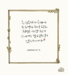 [이혜지의 캘리,하루] 주 여호와여 주께서 큰 능력과 펴신 팔로