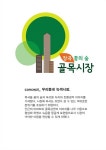 국민대 LINC+사업단-성북구청, 협업 통해 ‘장곡 꿈의 숲’ 철탑 설치