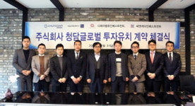 청담글로벌(CHUNGDAMGLOBAL), 투자유치 계약 체결완료