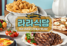 패밀리 레스토랑 ‘라라코스트’, 2019 신메뉴 14종 선보여