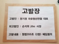 “분명 배임” 보수단체 대표, 손석희 고발하며 올린 사진