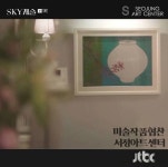 서정아트센터, JTBC ‘스카이캐슬’에 이춘환 화백 작품 협찬