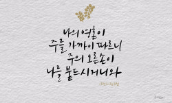 [캘리] 주가 나를 붙드십니다.