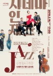 구리아트홀, 재즈로 재해석한 영화음악 콘서트…‘신현필X고희안-시네마 인 재즈 콘서트’