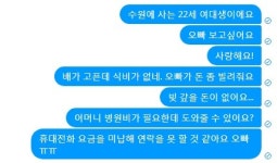 “오빠 밥값 좀” 2900만원 받아간 ‘SNS 여친’ 알고 보니