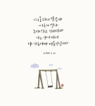 [이혜지의 캘리,하루] 여호와의 말씀에 시온의 딸아 노래하고 기뻐하라