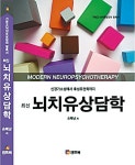 ‘마음의 생각이 어떠하면 그 위인도 그러한즉’ 뇌과학으로 풀어낸 성경적 치유원리