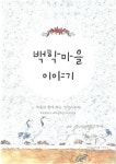 연천군 백학중학교, 교사·학생·주민 마을역사 발굴 앞장서…‘백학마을 이야기’ 발간