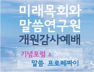 “한국교회 위기를 설교의 기회로” 미래목회와 말씀연구원 박영호 원장의 ‘프로페짜이’