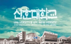 신한대학교, 징역형 선고받은 교수 강단 세워 논란…“징역형 확정 몰랐다”