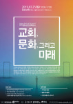 [알림] ‘교회, 문화, 그리고 미래’ 문화선교콘퍼런스 개최