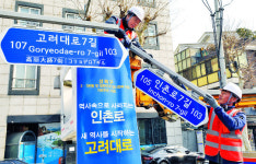 ‘인촌로’ 역사속으로… 이제 ‘고려대로’
