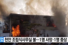 천안 골재회사서 불… 1명 사망 1명 중상