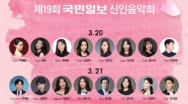 오는 20~21일 제19회 국민일보 신인음악회 