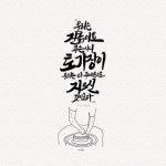 [캘리] 주는 토기장이