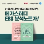 토즈스터디센터, 신학기 "열공다짐" 이벤트.. EBS 분석노트 증정