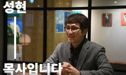 일상과 문화가 어떻게 하나님나라와 만날 수 있을까? - 성현 목사(창조의정원교회)