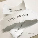 [캘리] 나를 향한 주의 사랑