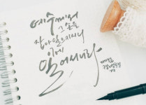 [캘리] 그 손을 잡아요