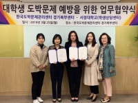 한국도박문제관리센터 경기북부센터-서정대학교 ‘대학생 도박문제 예방’ 업무협약