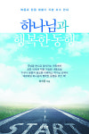 [새로 나온 책] 하나님과 행복한 동행