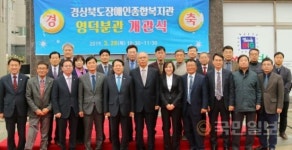 경북장애인종합복지관 영덕분관 개관