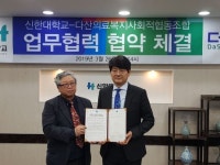 신한대학교, 의료복지사회적 협동조합과 업무협약 체결
