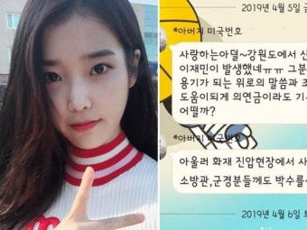 ‘아버지·아이유때문에 속초산불 기부한다’ 고백한 가수