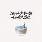 [캘리] 너와 함께 계심을