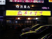 인건비 절약이 가능한 고깃집 ‘폭풍갈비’ 프랜차이즈 가맹비 할인 이벤트 진행