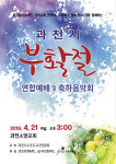 과천시 부활절 연합예배 및 축하음악회 개최