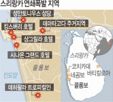 스리랑카 성당·호텔 8곳 연쇄 폭발… 최소 200여명 사망 ‘핏빛 부활절’