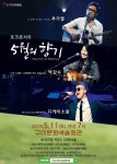‘추가열·박강수·디케이소울 포크 콘서트’ 경북 구미에서 열린다