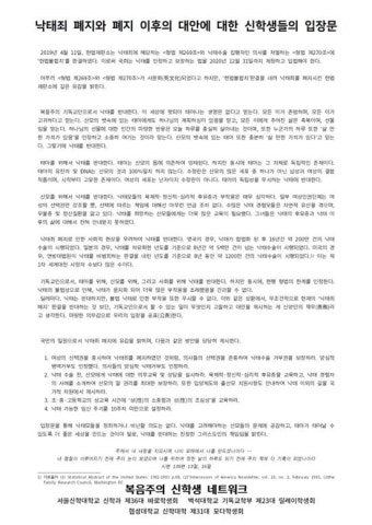 서울신학대·백석대·협성대 신학대생, “헌재의 낙태죄 헌법불합치 깊은 유감, 의사의 양심적 낙태 거부권 등 법제화 해야”