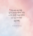 [이혜지의 캘리,하루] 오직 예수 나의 믿음 십자가 능력 속에 빛나는 영광