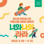 패밀리 레스토랑 라라코스트, 제1회 가족사랑공모전 ‘너와 나의 라라’ 개최