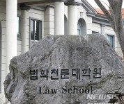 ‘서울’ 학벌 깨려 로스쿨 도입했는데… 올 신입생 90%가 인서울 대학 출신