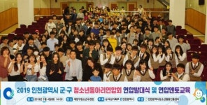 인천시 군·구 청소년동아리연합회 활동 청소년 참여 활발