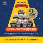바세츠아이스크림, 한국상륙 2주년 기념 고객전원 싱글컵 무료 제공