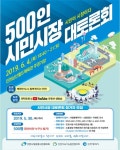 인천시, 500인 시민시장 대토론회 6월 4일 삼산월드체육관 주경기장에서 개최