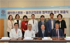 울진군의료원, 세브란스병원과 진료협약 체결