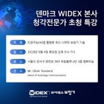 와이덱스보청기, 덴마크 본사 청각전문가 초청 무료 특강
