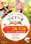 춘천시립도서관, 25일 옹기종기 그림책 속 장난감마을 축제 