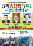 익산 천광교회 ‘설립 33주년‘ 기념행사 잇달아
