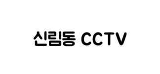 [이주의 검색툰] #신림동 cctv