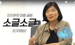 이지현 기자와 함께하는 ‘마음 글방 소글소글’ 